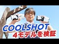 ニコンの『COOLSHOT』4機種をコースで徹底比較！