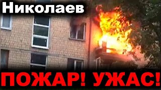 Николаев сегодня. 3 МИНУТЫ НАЗАД! УЖАС! Пожар в Николаеве новости