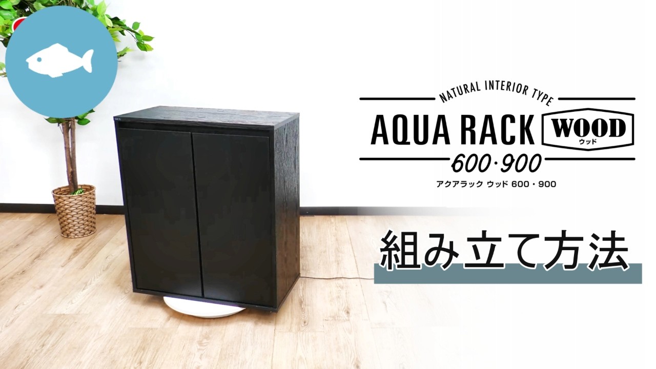 アクアウッド工房　みー吉 フォーム リビングに置けるインテリア水槽台】アクアラック ウッド600／900