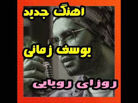 آهنگ جدید یوسف زمانی بنام روزای رویایی