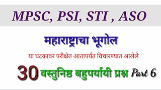 महाराष्ट्राचा भूगोल || 30 Asked questions in previous year exams of MPSC, PSI, STI, ASO