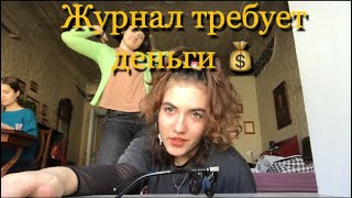 ПОЧЕМУ НЕ ПУБЛИКУЮТ РАБОТЫ В ЖУРНАЛ/ съемка в отеле / Будни со стилистом.