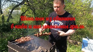 Шашлык из свиной шеи в киви и шампиньоны гриль