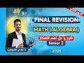مراجعه ماث تانيه ثانوي الترم التاني 2026   2    2026 مستر شادي