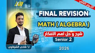 Famous مراجعه ماث تانيه ثانوي الترم التاني 2026 | pure math 2nd secondary second term 2026 |  مستر شادي Profile