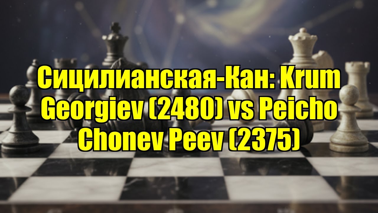 Сицилианская-Кан: Krum Georgiev (2480) vs Peicho Chonev Peev (2375)