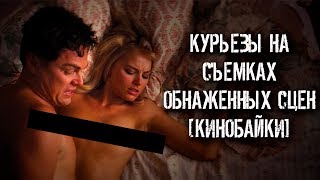 КУРЬЕЗЫ НА СЪЕМКАХ ОБНАЖЕННЫХ СЦЕН [КИНОБАЙКИ]