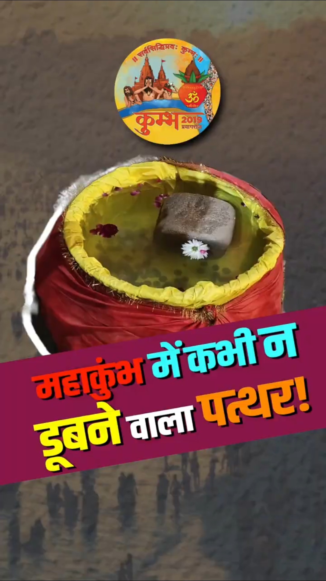 महाकुंभ में कभी न डूबने वाला राम सेतू पत्थर, बना आकर्षण का केंद्र।