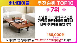 버너테이블 추천 랭킹 TOP 10 II 버너테이블 인기상품 BEST 10