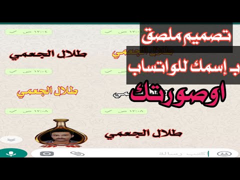 تصميم ملصقات واتساب بإسمك اوصورتك 