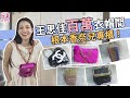 直擊浮誇女王 王思佳的更衣間！超過100顆名牌精品包大公開！大開妳的眼界！【玩美研究室】