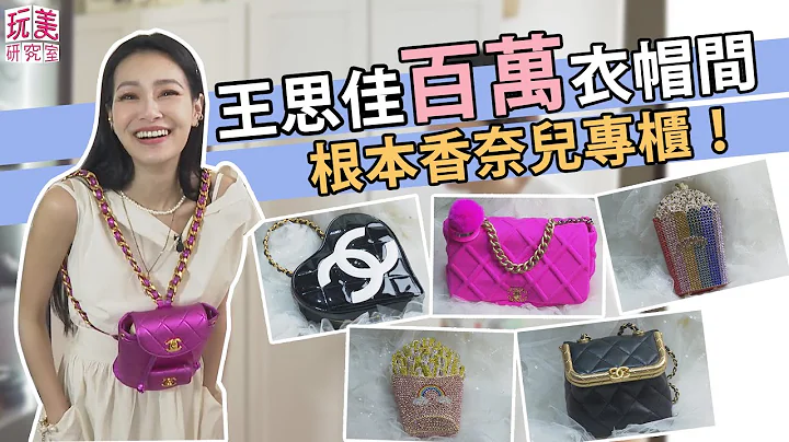 直击浮夸女王 王思佳的更衣间！超过100颗名牌精品包大公开！大开妳的眼界！【玩美研究室】@pinksophia0818 - 天天要闻
