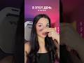 #вэтотдень #tenderlybae #shorts #рекомендации #tiktok