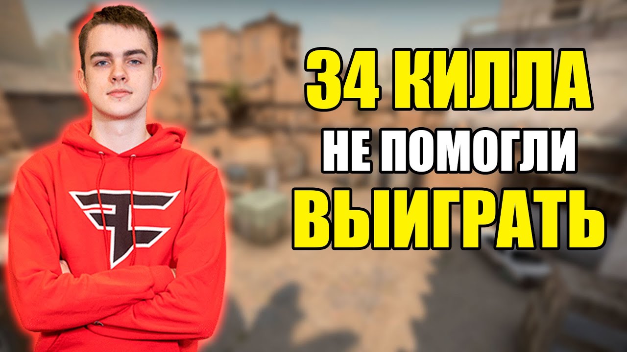34 КИЛЛА БРОКИ НЕ ПОМОГЛИ FAZE ВЫИГРАТЬ MIBR / FAZE VS MIBR