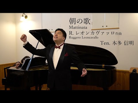 【字幕付き】朝の歌Mattinata(R.レオンカヴァッロ)—Nobuaki Honda