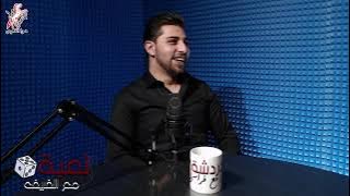 دردشة مع فراس || الشاب سامر وكيلة | حلقة 6