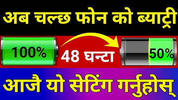 अब चल्छ Mobile को Battery 48 घन्टा मात्र एउटा Setting गर्नुहोस | Best Battery Saver Setting 2020