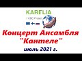 «Kантеле Fusion», концертная программа в рамках проекта «Kantele-GO!», июль 2021 года