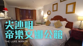 窮人爆房 - 尖沙咀 帝樂文娜公館 The Luxe Manor