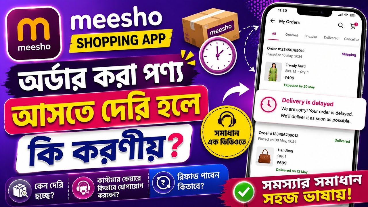 মিশু থেকে পণ্য অর্ডার করেছি আসছে না কেন? | Meesho Delivery Delayed ...