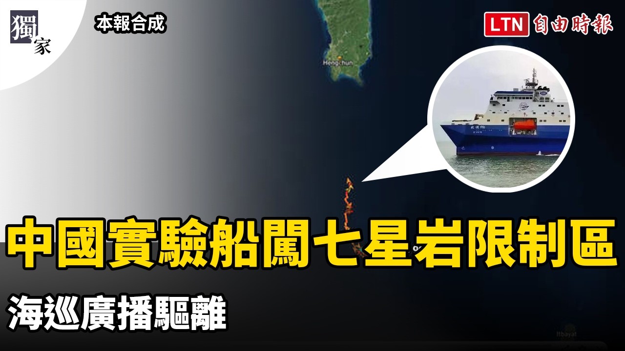 獨家》中國深海實驗船侵入七星岩南面限制水域 海巡廣播驅離