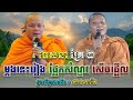ទេសនា គ្រែ ២ ជួបម្តងនេះ រៀងផ្លែក សំណួរសើចចុកពោះ🌾🍁។ សម្តែងដោយ ៖ សាន ភារ៉េត l NEn THa Official