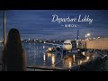 出発ロビー - Departure Lobby | 80's Japanese City Pop シティポップ ー空港の一瞬の情景と心の揺れを描いたストーリー