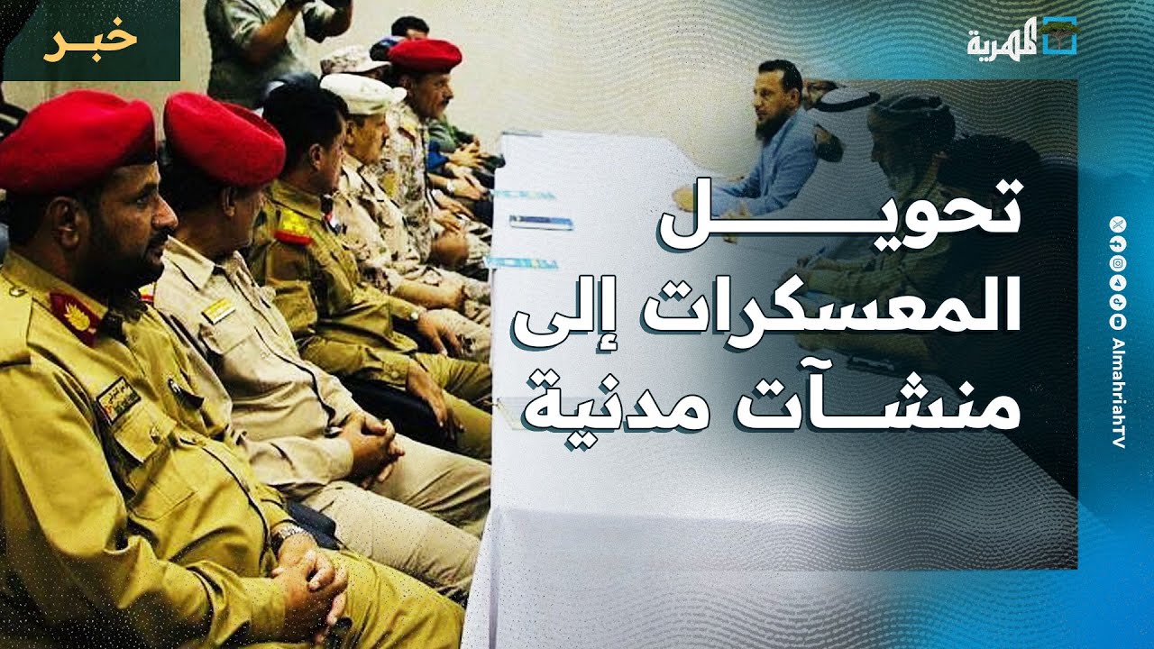 هل تتحول مواقع معسكرات عدن إلى منشآت مدنية؟ تصريح لمستشار قائد القوات المشتركة يؤكد التوجه