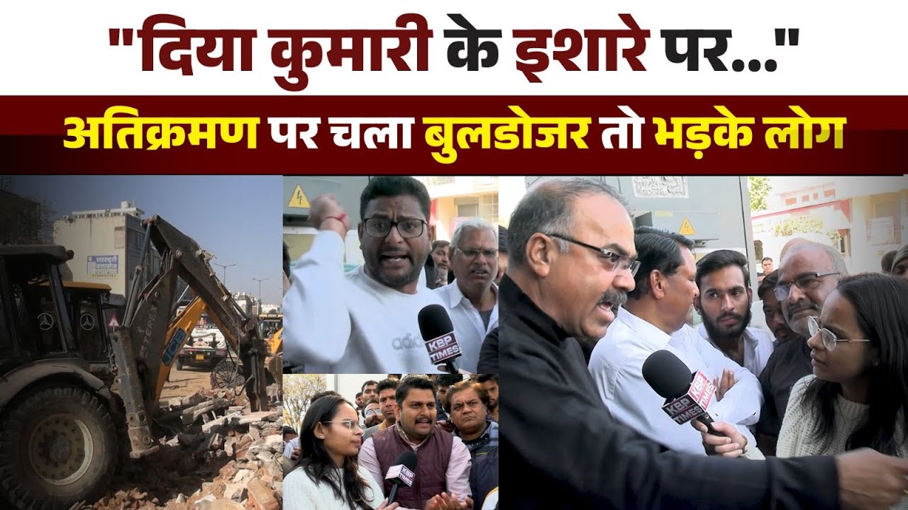 जयपुर के लोहामंडी में अतिक्रमण पर चला बुलडोजर तो भड़के लोग, बोले- डिप्टी सीएम के... #diyakumari