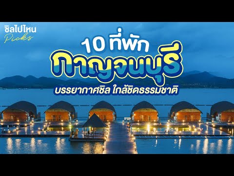 10 ที่พักกาญจนบุรี บรรยากาศชิล ใกล้ชิดธรรมชาติ