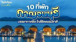 10 ที่พักกาญจนบุรี บรรยากาศชิล ใกล้ชิดธรรมชาติ