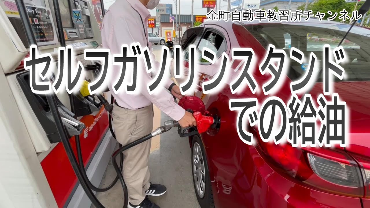 セルフガソリンスタンドでの給油