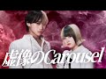 虚像のCarousel - Mori Calliope × Reol 踊ってみた feat.SHOYA from Maison B【オリジナル振り付け】
