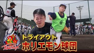 ヤウチ独立再挑戦か…ホリエモン球団トライアウト！