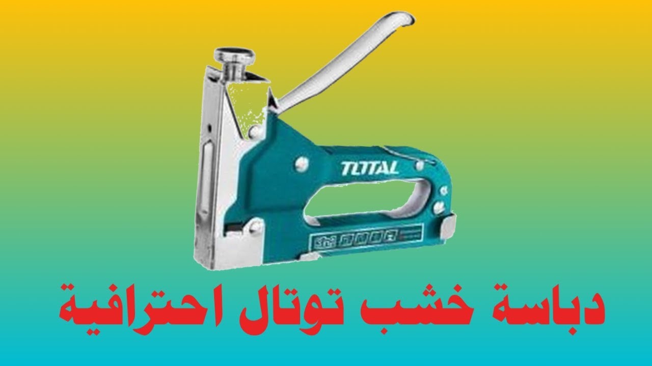 تجربة استخدام دباسة توتال TOTAL