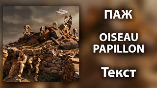OISEAU &amp; PAPILLON - ПАЖ (Lyrics)