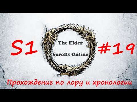 TESO?|#S1#19 | Вороний лес | Полное прохождение в хронологическом порядке