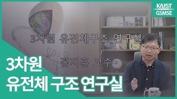 김지훈 교수님 | 3차원 유전체구조 연구실 Prof. Ji Hun Kim | Kim lab for 3D Chromatin Dynamics