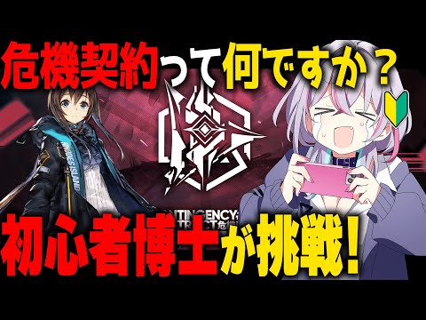 アークナイツ 危機契約 アドバイス求 初心者脳筋ドクターです Vtuber 天我ちせ