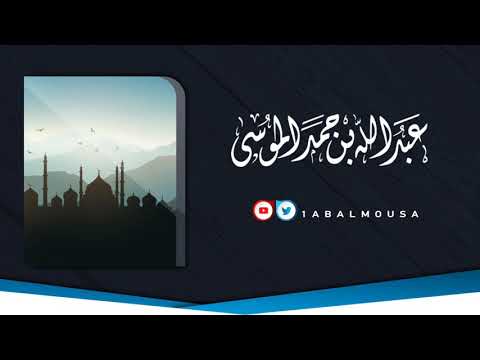 عبدالله الموسى والكاظمين الغيظ والعافين عن الناس من سورة آل عمران