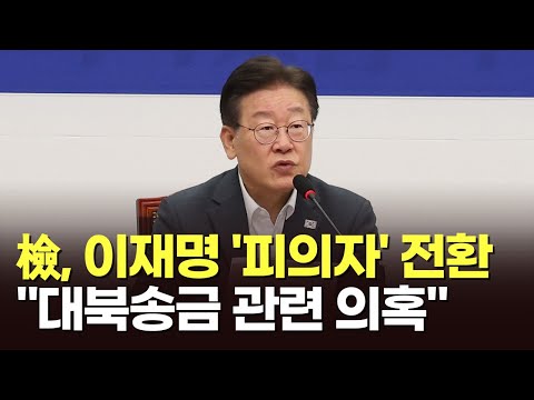   檢 이재명 피의자 로 전환 대북송금 관련 의혹 이슈분석