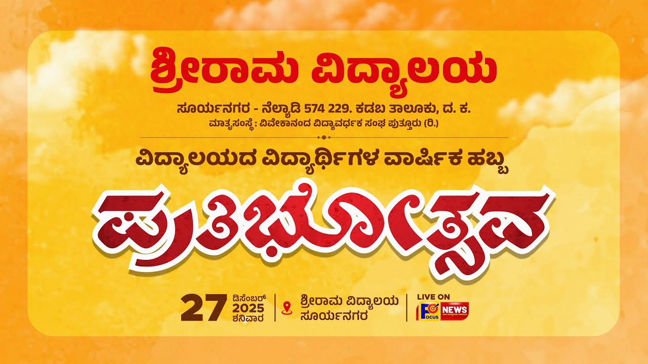 SHRE RAMA VIDYALAYA  | ಶ್ರೀ ರಾಮ ವಿದ್ಯಾಲಯ ಸೂರ್ಯನಗರ ನೆಲ್ಯಾಡಿ , ವಾರ್ಷಿಕ ಹಬ್ಬ ಪ್ರತಿಭೋತ್ಸವ - NEWS FOCUS
