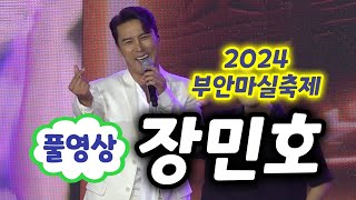 부안마실축제 장민호 풀영상 (2024 부안마실축제 개막축하공연) (장민호 사랑 녀였니, 장민호신곡, 장민호노래모음, 장민호 행사, 장민호 축제, 장민호 직캠, 장민호 미스터트롯)