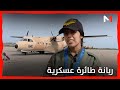 تعرفوا على مريم كطاية ربانة طائرة عسكرية مغربية