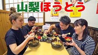 【山梨名物ほうとう 美味しい店で食べてみた】