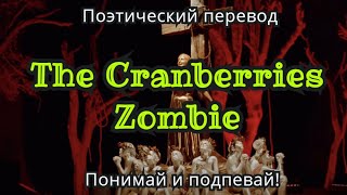 The Cranberries - Zombie (ПОЭТИЧЕСКИЙ ПЕРЕВОД песни на русский язык)