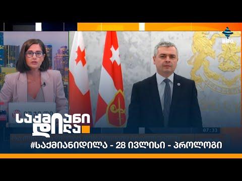 საქმიანიდილა 28 ივლისი პროლოგი