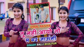 New Rasiya | Tu Nahi Aayo To M Mar Jaungi | तु नही आयो तो म मर जाऊंगी | Singer Balli Bhalpur