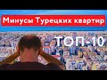 ТОП-10 Минусов квартир в Турции