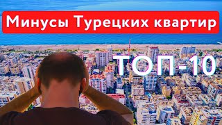 ТОП-10 Минусов квартир в Турции